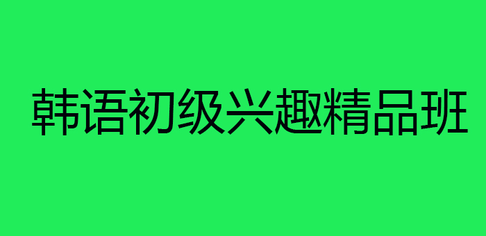 韩语初级兴趣精品班