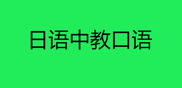 日语口语教学场景