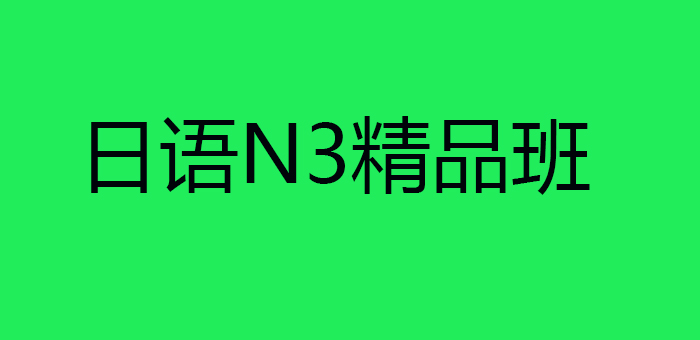 日语N3精品班