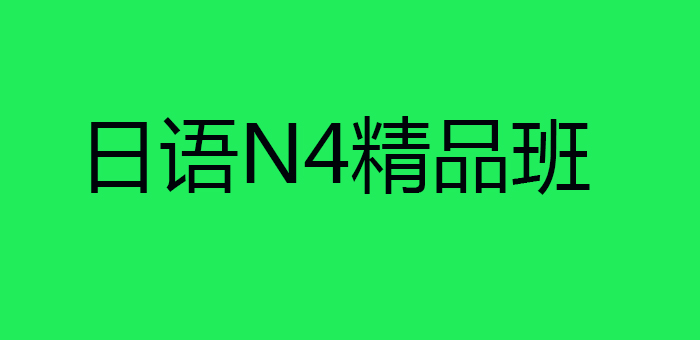 日语学习课堂