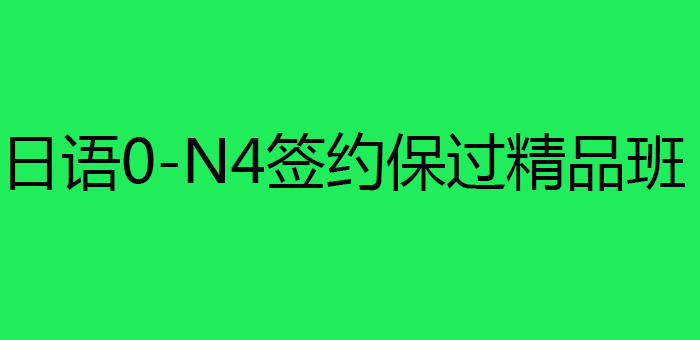 日语0-N4签约*精品班