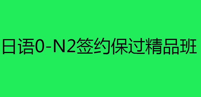 日语0-N2签约*精品班