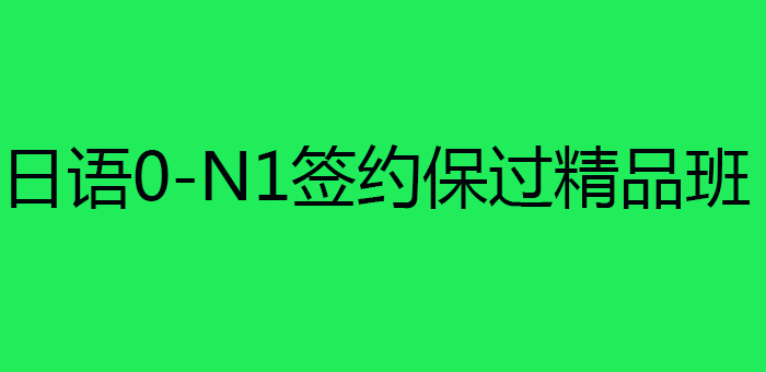 日语0-N1签约*精品班