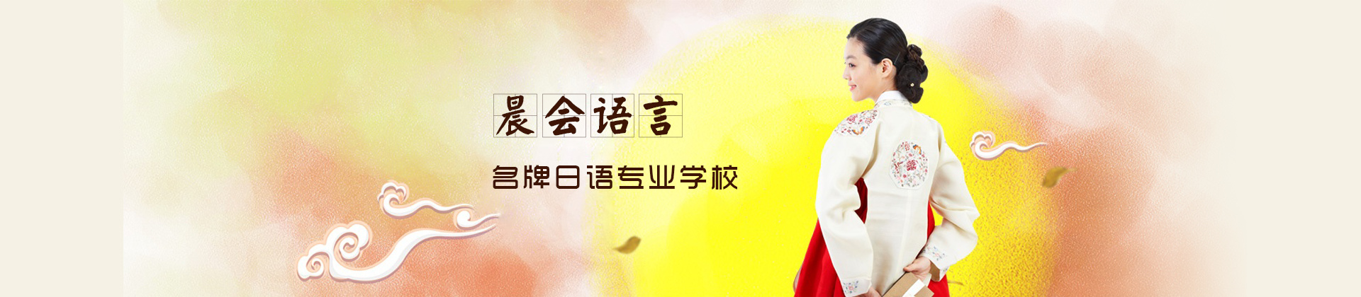 太原晨会语言培训学校