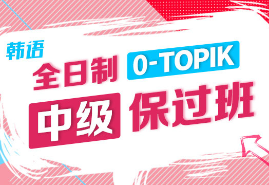 全日制0-TOPIK中级班