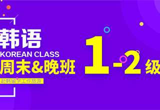 韩语业余周末&晚班班