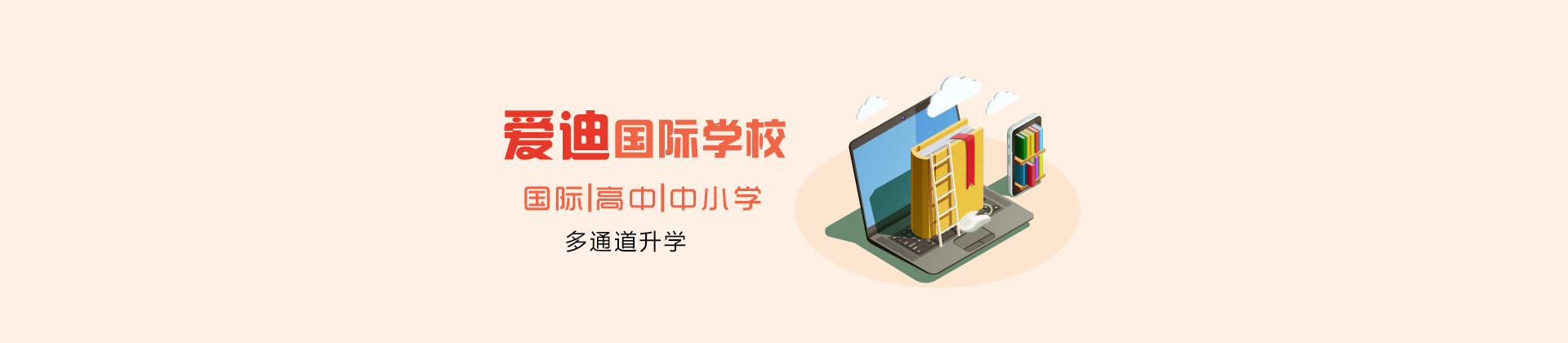 北京爱迪国际教育