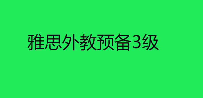 雅思外教预备3级