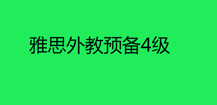 雅思外教预备4级