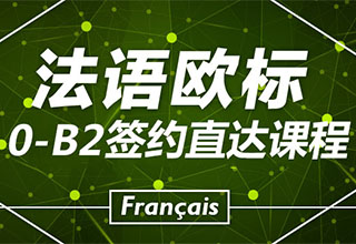 法语0-B2签约课程