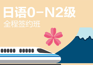 无锡业余制日语0-N2