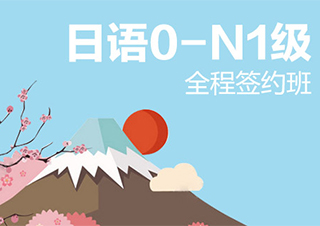无锡业余制日语0-N1