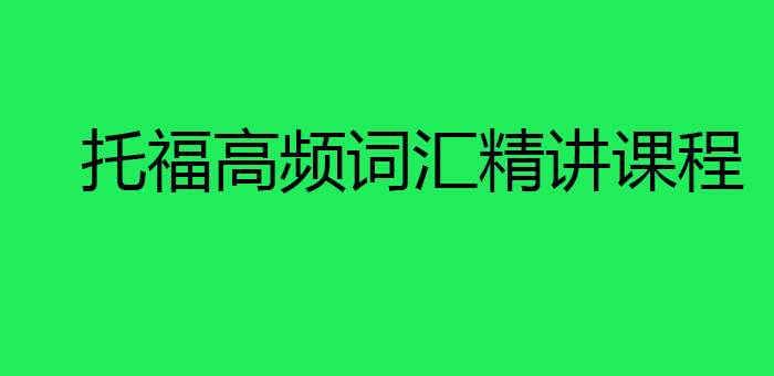 托福词汇记忆系统