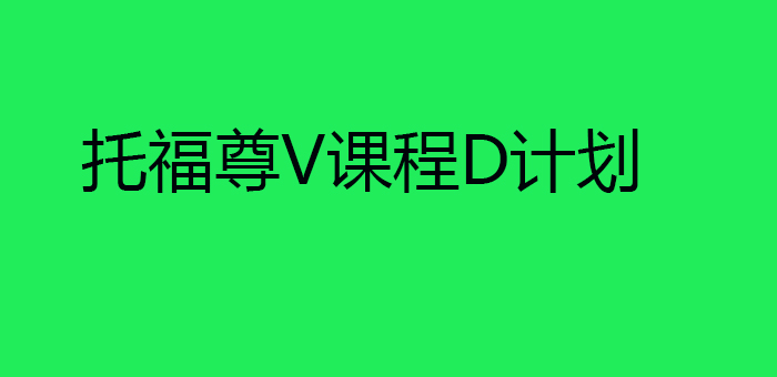 托福尊V课程D计划