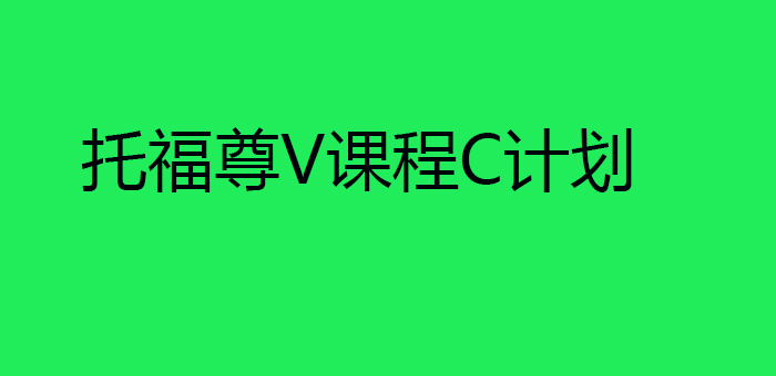 托福尊V课程C计划