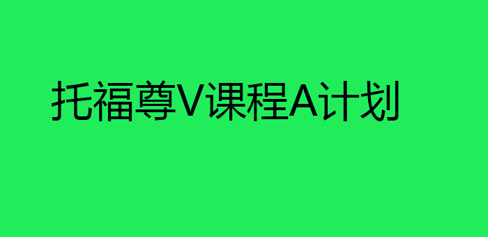 托福尊V课程A计划