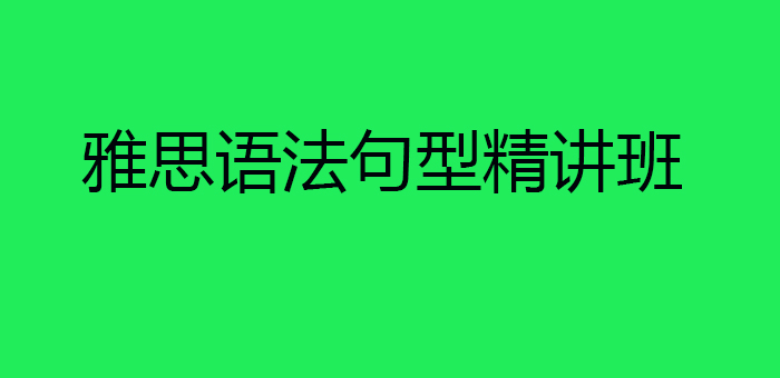 雅思语法句型精讲班