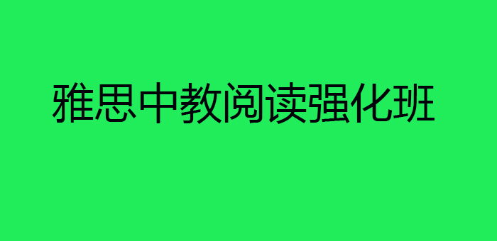 雅思中教阅读强化班