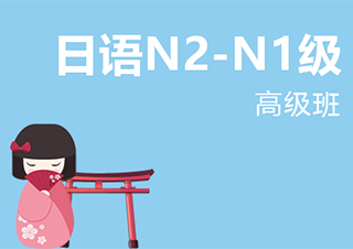 无锡业余制日语N2-N1