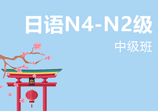 无锡业余制日语N4-N2