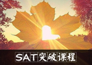 SAT突破课程