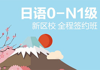无锡业余制日语0-N1