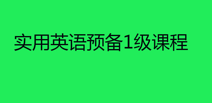 实用英语预备1级课程