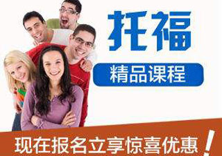 新托福封闭式冲刺课程深度解析