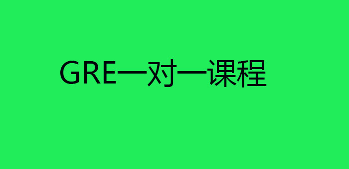 GRE个性化辅导课程