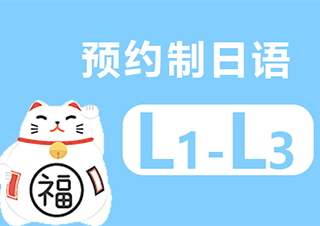 预约制日语课程