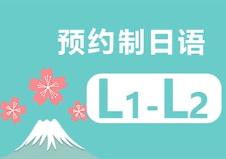 无锡预约制日语培训班
