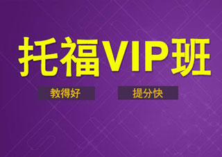 托福班课程选择指南-新东方在线VIP课程解析