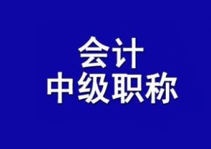 中级会计职称真题班