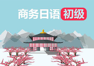无锡外教口语日语初级