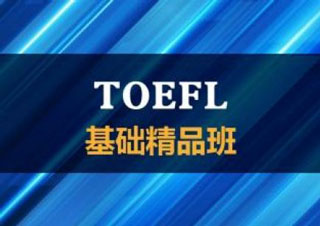北京环球雅思新托福课程体系全解析