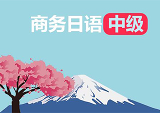无锡外教口语日语中级