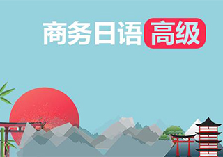 无锡外教口语日语高级