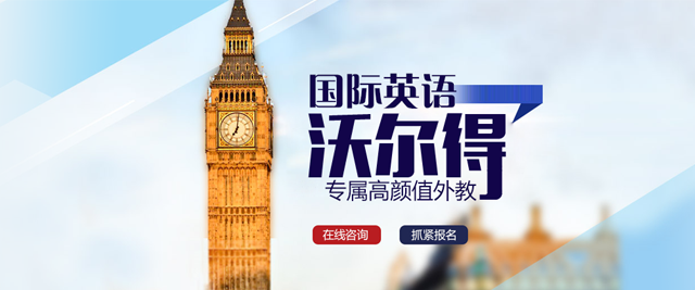 重庆沃尔得国际英语