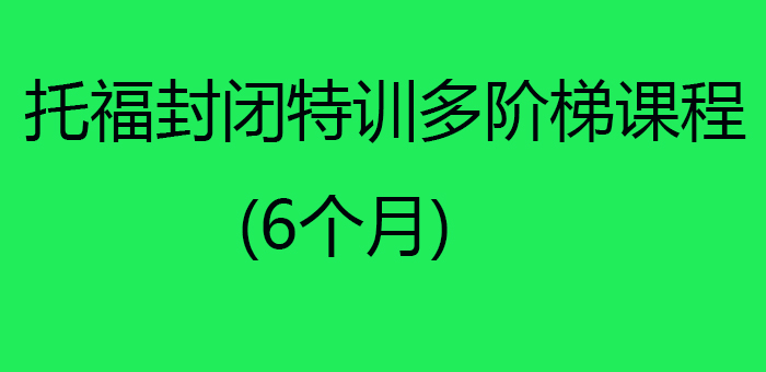 托福封闭特训多阶梯课程(6个月)