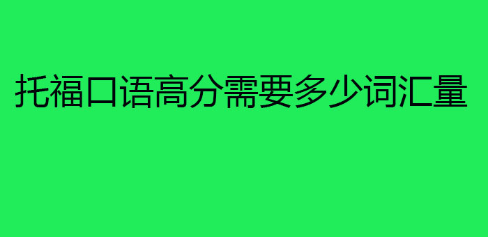 托福口语高分需要多少词汇量