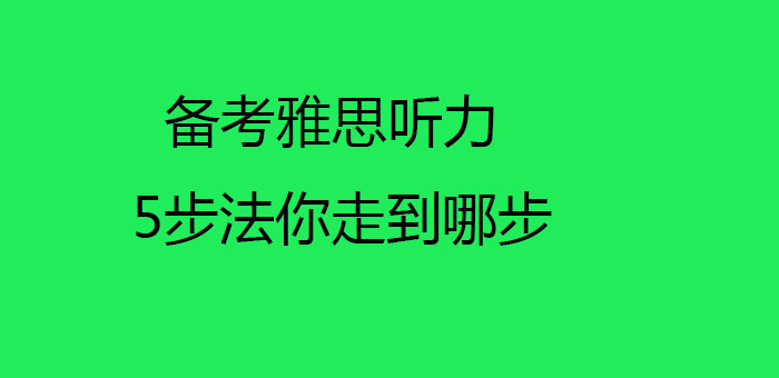 备考雅思听力5步法你走到哪步