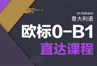 意大利语0-B1签约课程