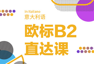 意大利语B2直达课