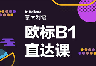 意大利语B1直达课