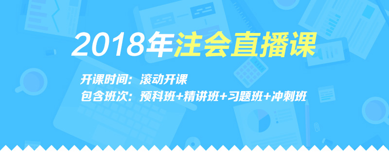 注册会计师课程体系