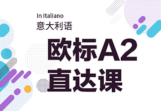 意大利语A2直达课