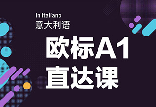 意大利语A1直达课