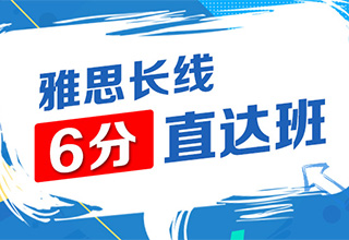 雅思长线6分直达班