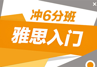 雅思入门冲6分班