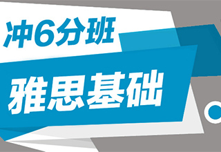 雅思基础冲6分班
